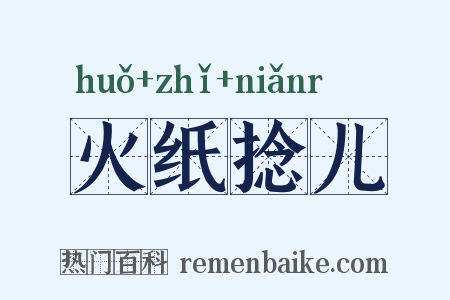 火纸捻儿是什么意思的图片
